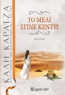 Το μέλι έγινε κεντρί