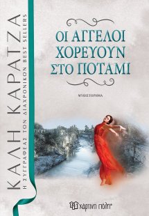 Οι άγγελοι χορεύουν στο ποτάμι