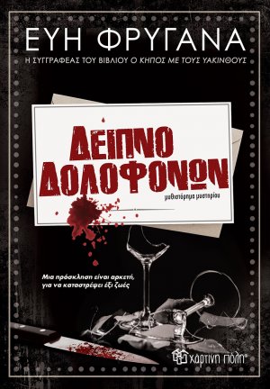 Δείπνο δολοφόνων