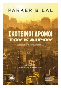 Σκοτεινοί δρόμοι του Καΐρου