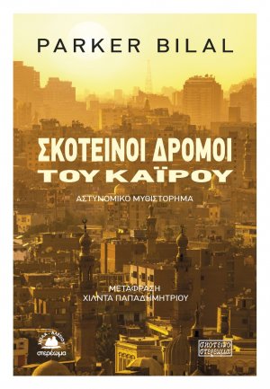 Σκοτεινοί δρόμοι του Καΐρου