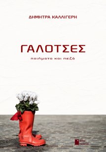 Γαλότσες