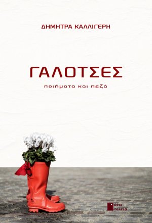 Γαλότσες