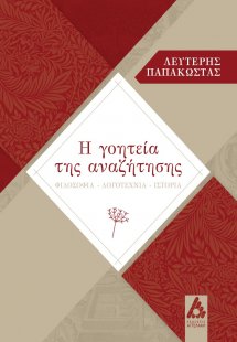 Η γοητεία της αναζήτησης