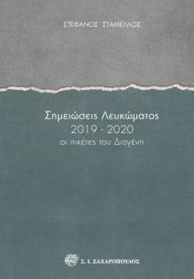 Σημειώσεις λευκώματος 2019-2020