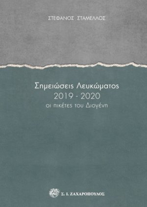 Σημειώσεις λευκώματος 2019-2020