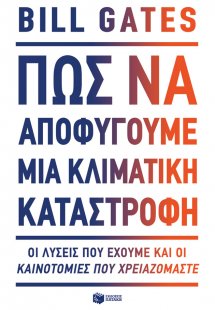 Πώς να αποφύγουμε μια κλιματική καταστροφή