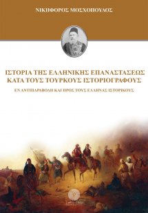 Ιστορία της Ελληνικής Επαναστάσεως κατά τους τούρκους ι...
