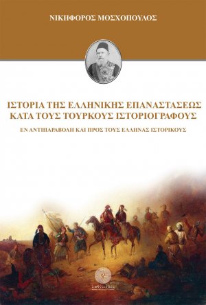Ιστορία της Ελληνικής Επαναστάσεως κατά τους τούρκους ιστοριογράφους