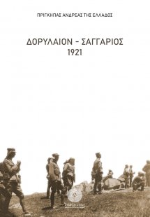 Δορύλαιον - Σαγγάριος 1921