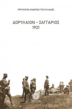 Δορύλαιον - Σαγγάριος 1921