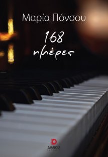 168 ημέρες