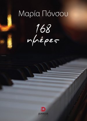168 ημέρες