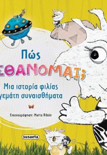 Πώς αισθάνομαι;