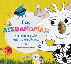 Πώς αισθάνομαι;