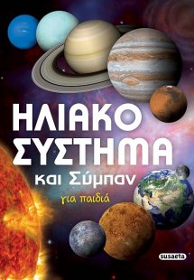 Ηλιακό σύστημα και σύμπαν για παιδιά