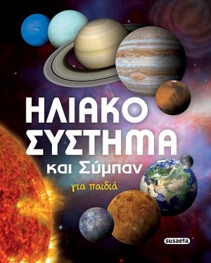 Ηλιακό σύστημα και σύμπαν για παιδιά
