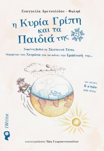 Η κυρία γρίπη και τα παιδιά της