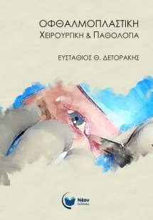 Οφθαλμοπλαστική χειρουργική & παθολογία