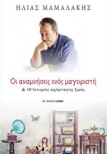 Οι αναμνήσεις ενός μαγειριστή