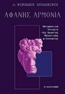 Αφανής αρμονία