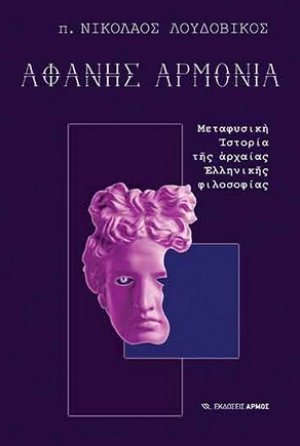 Αφανής αρμονία