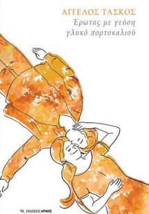 Έρωτας με γεύση γλυκό πορτοκαλιού