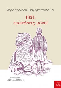 1821: ερωτήσεις μόνο!