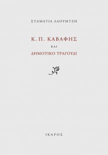 Κ. Π. Καβάφης και δημοτικό τραγούδι