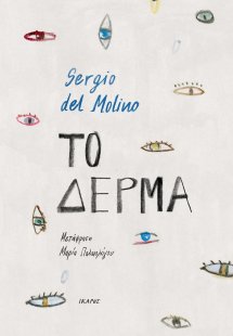 Το δέρμα
