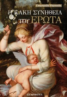 Η κακή συνήθεια του έρωτα