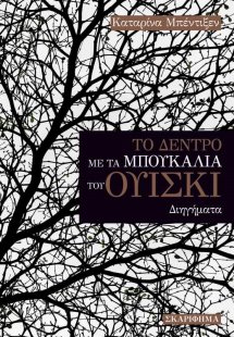 Το δέντρο με τα μπουκάλια του ουίσκι