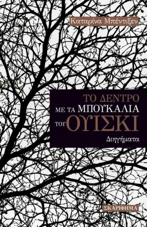 Το δέντρο με τα μπουκάλια του ουίσκι