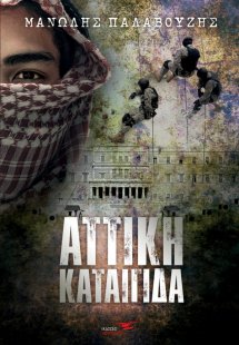 Αττική καταιγίδα