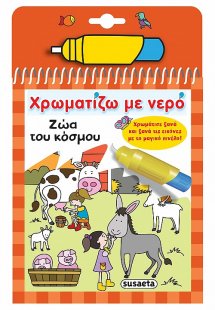 Χρωματίζω με νερό: Ζώα του κόσμου