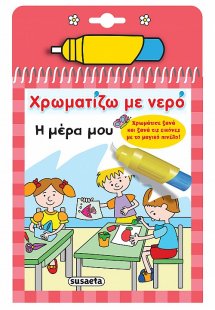 Χρωματίζω με νερό: Η μέρα μου