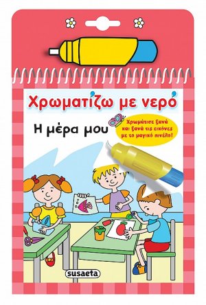 Χρωματίζω με νερό: Η μέρα μου