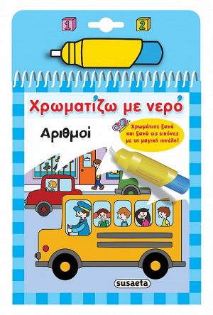Χρωματίζω με νερό: Αριθμοί