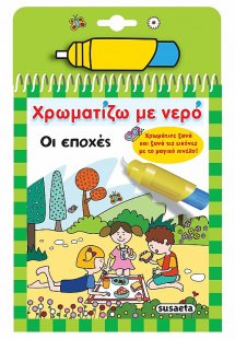 Χρωματίζω με νερό: Οι εποχές