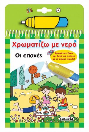 Χρωματίζω με νερό: Οι εποχές