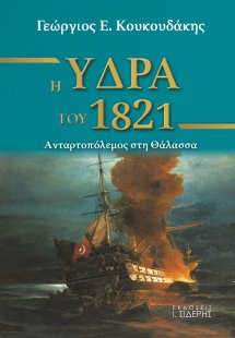 Η Ύδρα του 1821