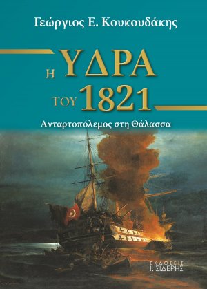 Η Ύδρα του 1821