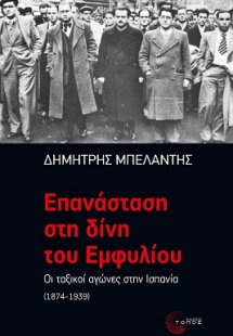Επανάσταση στη δίνη του εμφυλίου