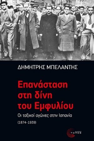 Επανάσταση στη δίνη του εμφυλίου