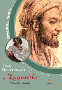 Ο σχολιαστής