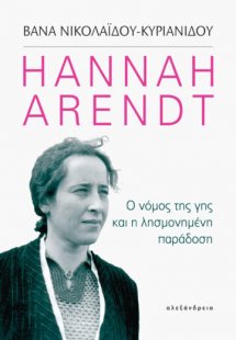 Hannah Arendt: Ο νόμος της γης και η λησμονημένη παράδο...