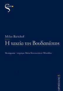 Η ταχεία της Βουδαπέστης