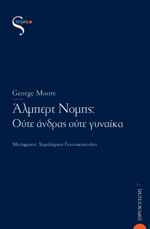 Άλμπερτ Νομπς: Ούτε άνδρας ούτε γυναίκα