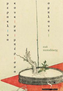 Μερακλίνα κουκιμπιμπέρισσα ομπλαντί