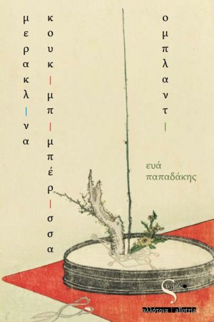 Μερακλίνα κουκιμπιμπέρισσα ομπλαντί
